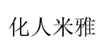 任茜