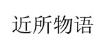 近所物语(jinsuowuyu)