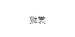 TEENUO天诺(TEENUO)