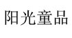 阳光童品(YGTP)