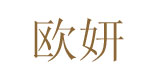欧妍(ouyan)
