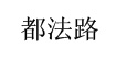 都法路(Dufalu)