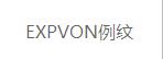 例纹(EXPVON)