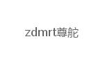 尊舵(zdmrt)