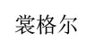 花禅