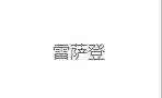 雷萨登