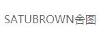 舍图(SATUBROWN)