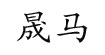 浙妮
