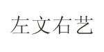 左文右艺(C&AS)