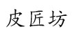 红衣坊
