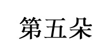 伊迪亚