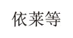 易尚服饰(Vamly Moda)