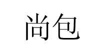 皇轩宾尼 EBX 蒙卡女孩