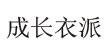 成长衣派