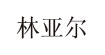 上海百恩(BOON)