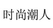 时尚潮人(diyijia)