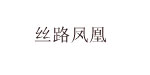 富贵鸟