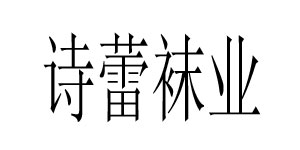 诗蕾袜业