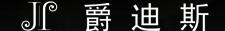爵迪斯(JEDOSS)