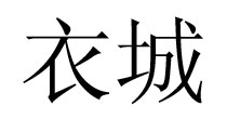 衣城定制