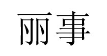 P·D派对