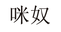 咪奴(minu)