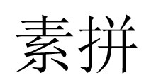 素拼(supin)
