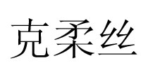 卡米尼(Kaminey)