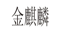 衿点