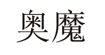 奥魔(OMO-BRA)