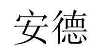 臻汐(ZHENXI)