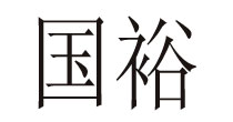 国裕(GUOYU)