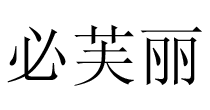 必芙丽服饰(BIFULI)