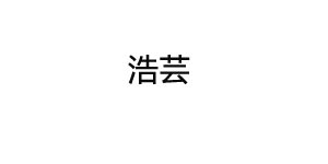 浩芸