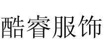 酷睿服饰(kuwanhou)