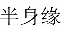 秀初