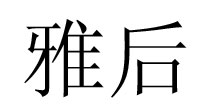 雅后