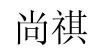 尚祺纺织