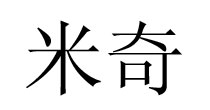 米奇品牌童装折扣(miqimini)