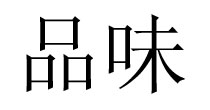 品味(basic style)