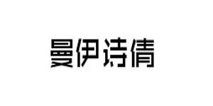 曼伊诗倩