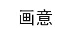 纽茵茨（天津）商贸有限公司/德国纽茵茨时装有限公司