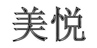 肩并肩（福建）服饰发展有限公司