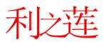 玉林市玉州区伊派阳光箱包商城