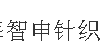 上海智申针织服装有限公司