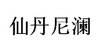 亚洲牛仔