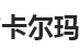 卡玛尔服装有限公司