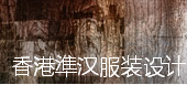 香港準汉服装设计有限公司