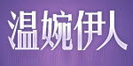 温婉伊人服装有限公司