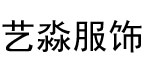 上海艺淼服饰有限公司